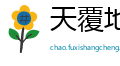 天覆地载网